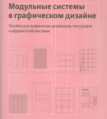 Обложка книги Модульные сетки в граф