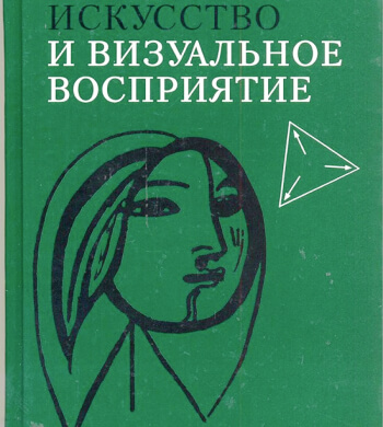 Обложка книги Искусство и визуальное восприятие